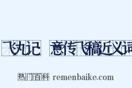 飞丸记·意传飞稿近义词是什么意思的图片